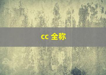 cc 全称